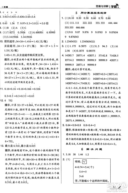 河海大学出版社2024年秋5星学霸五年级数学上册人教版答案