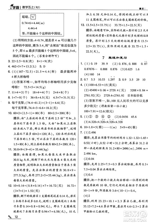 河海大学出版社2024年秋5星学霸五年级数学上册人教版答案 河海大学出版社2024年秋5星学霸五年级数学上册人教版答案