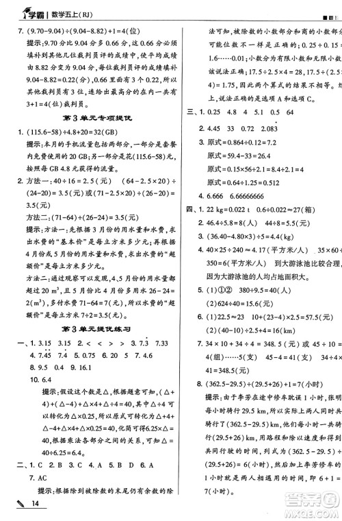 河海大学出版社2024年秋5星学霸五年级数学上册人教版答案