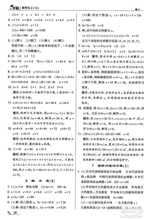 河海大学出版社2024年秋5星学霸五年级数学上册人教版答案