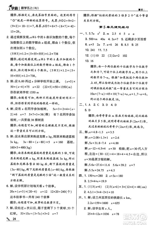 河海大学出版社2024年秋5星学霸五年级数学上册人教版答案 河海大学出版社2024年秋5星学霸五年级数学上册人教版答案