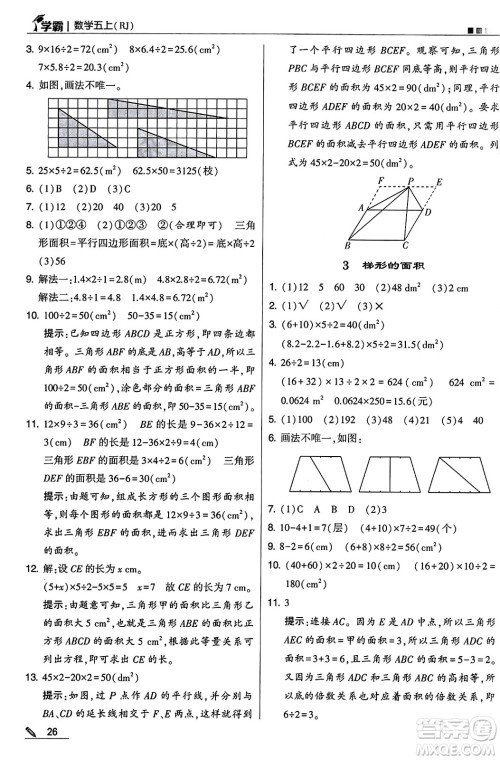 河海大学出版社2024年秋5星学霸五年级数学上册人教版答案