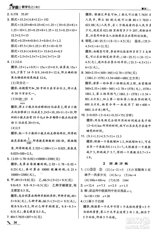 河海大学出版社2024年秋5星学霸五年级数学上册人教版答案