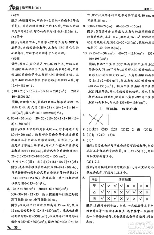 河海大学出版社2024年秋5星学霸五年级数学上册人教版答案