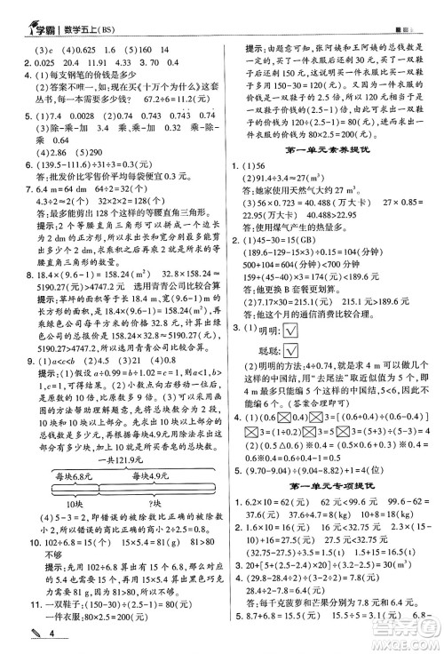 河海大学出版社2024年秋5星学霸五年级数学上册北师大版答案