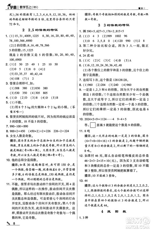 河海大学出版社2024年秋5星学霸五年级数学上册北师大版答案