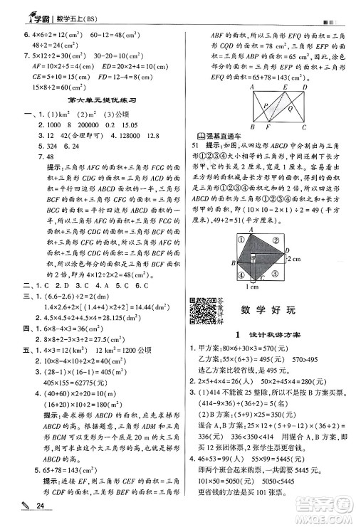 河海大学出版社2024年秋5星学霸五年级数学上册北师大版答案