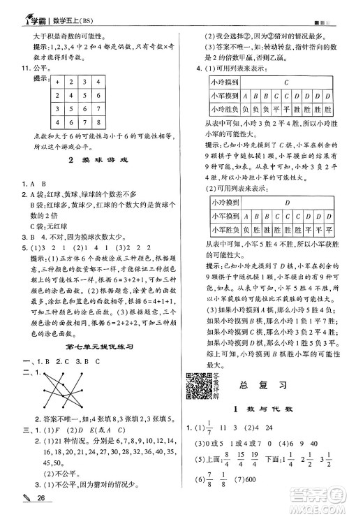 河海大学出版社2024年秋5星学霸五年级数学上册北师大版答案