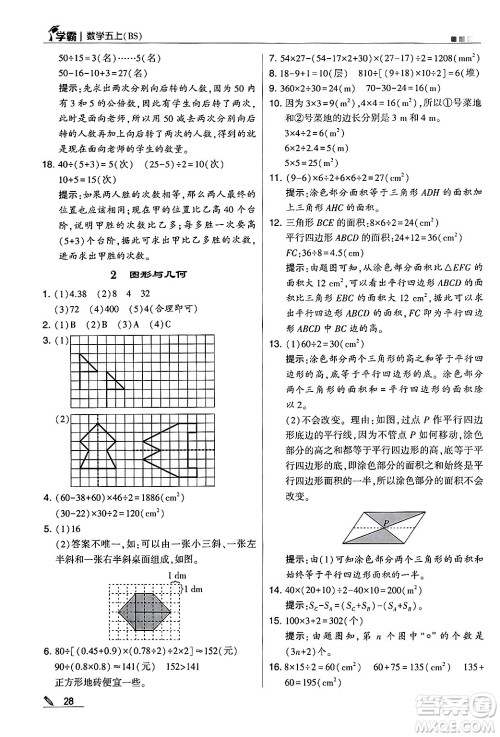 河海大学出版社2024年秋5星学霸五年级数学上册北师大版答案