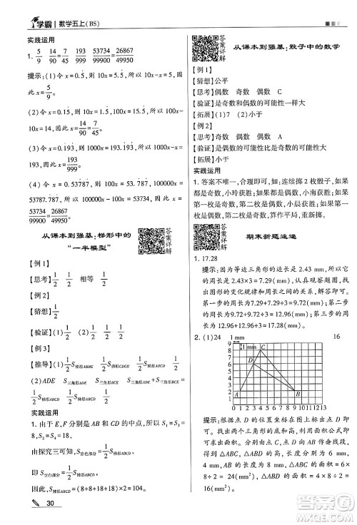 河海大学出版社2024年秋5星学霸五年级数学上册北师大版答案