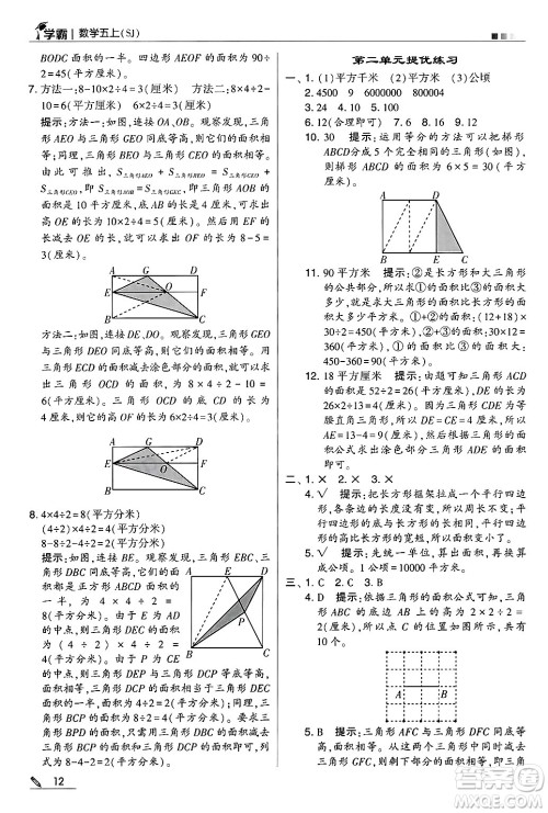 河海大学出版社2024年秋5星学霸五年级数学上册苏教版答案