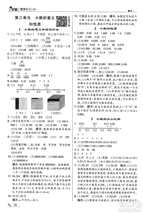 河海大学出版社2024年秋5星学霸五年级数学上册苏教版答案