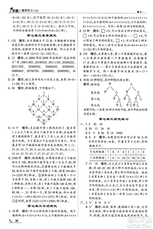 河海大学出版社2024年秋5星学霸五年级数学上册苏教版答案