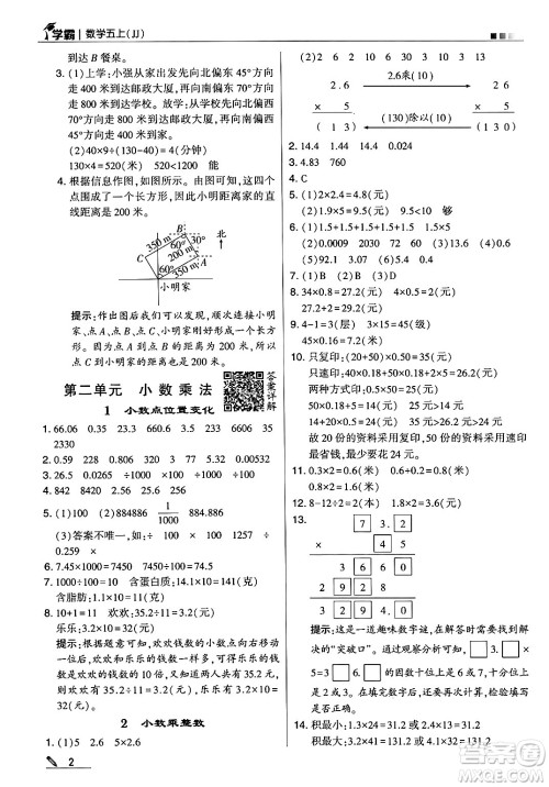 河海大学出版社2024年秋5星学霸五年级数学上册冀教版答案