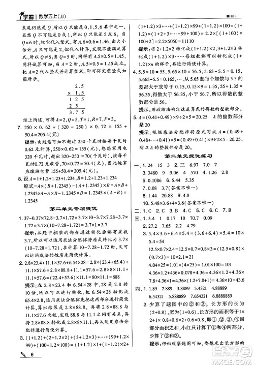 河海大学出版社2024年秋5星学霸五年级数学上册冀教版答案