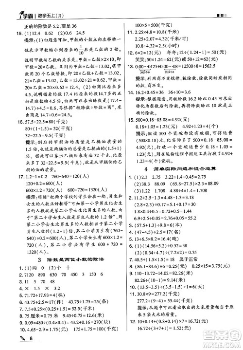 河海大学出版社2024年秋5星学霸五年级数学上册冀教版答案