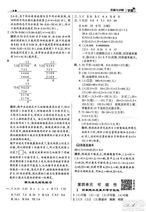 河海大学出版社2024年秋5星学霸五年级数学上册冀教版答案