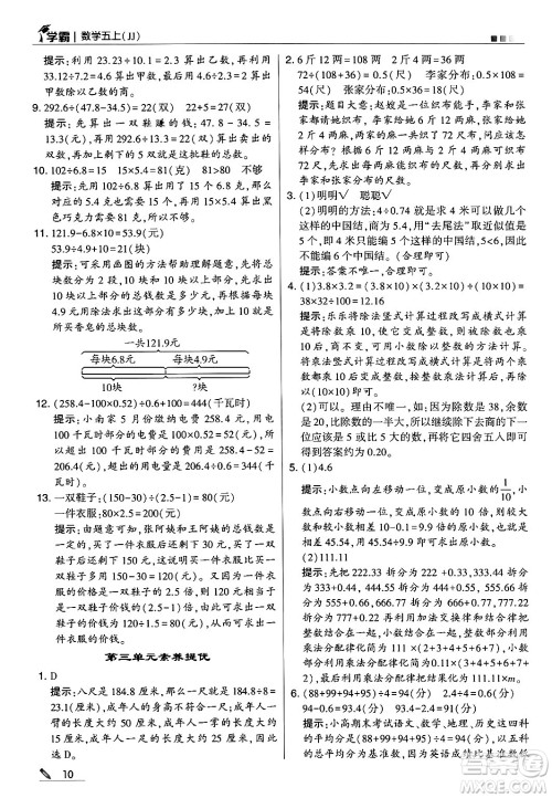 河海大学出版社2024年秋5星学霸五年级数学上册冀教版答案