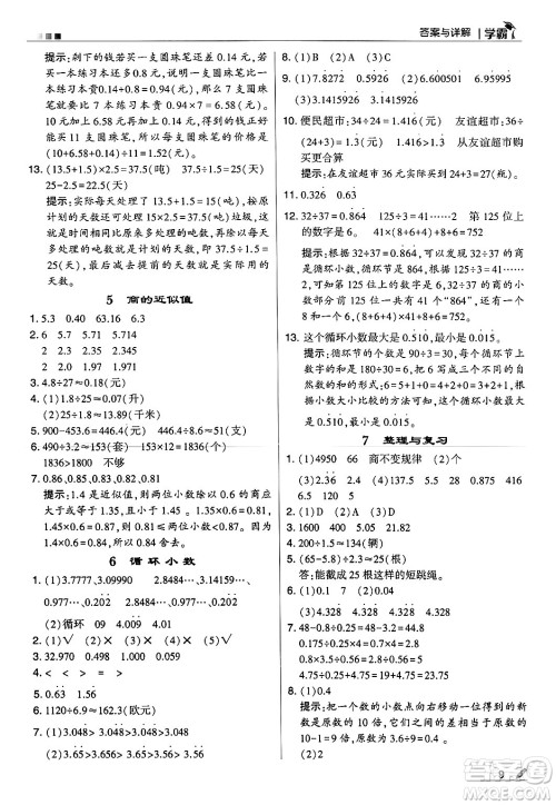 河海大学出版社2024年秋5星学霸五年级数学上册冀教版答案