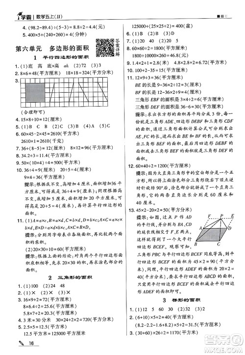 河海大学出版社2024年秋5星学霸五年级数学上册冀教版答案