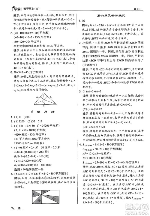 河海大学出版社2024年秋5星学霸五年级数学上册冀教版答案