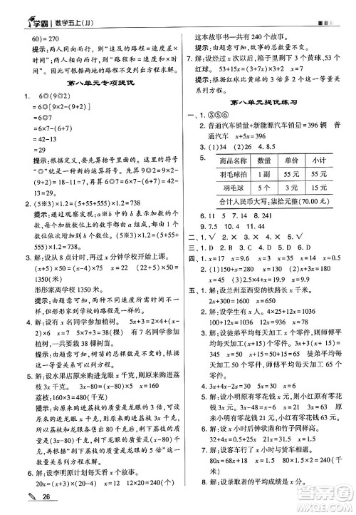 河海大学出版社2024年秋5星学霸五年级数学上册冀教版答案