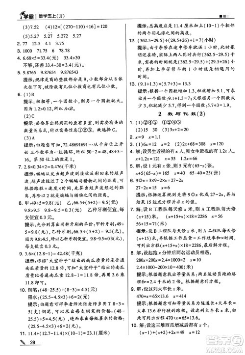 河海大学出版社2024年秋5星学霸五年级数学上册冀教版答案