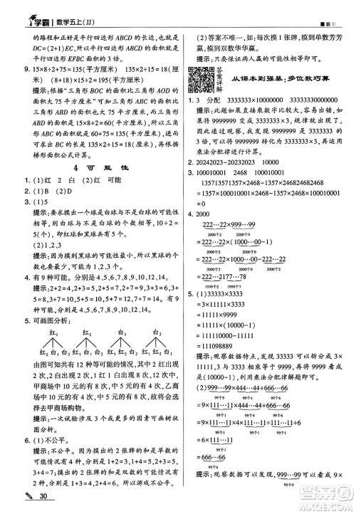 河海大学出版社2024年秋5星学霸五年级数学上册冀教版答案