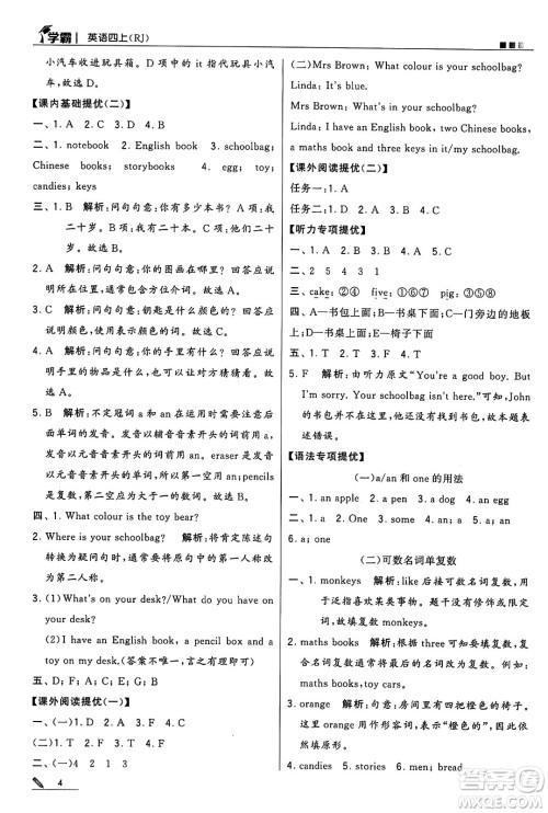 河海大学出版社2024年秋5星学霸四年级英语上册人教版答案