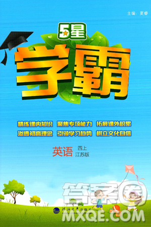 河海大学出版社2024年秋5星学霸四年级英语上册江苏版答案 河海大学出版社2024年秋5星学霸四年级英语上册江苏版答案