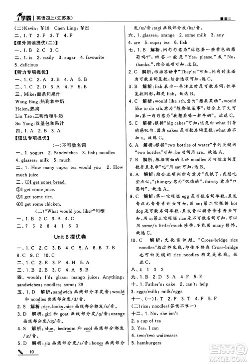 河海大学出版社2024年秋5星学霸四年级英语上册江苏版答案