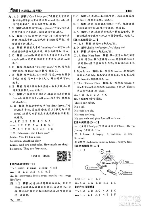 河海大学出版社2024年秋5星学霸四年级英语上册江苏版答案