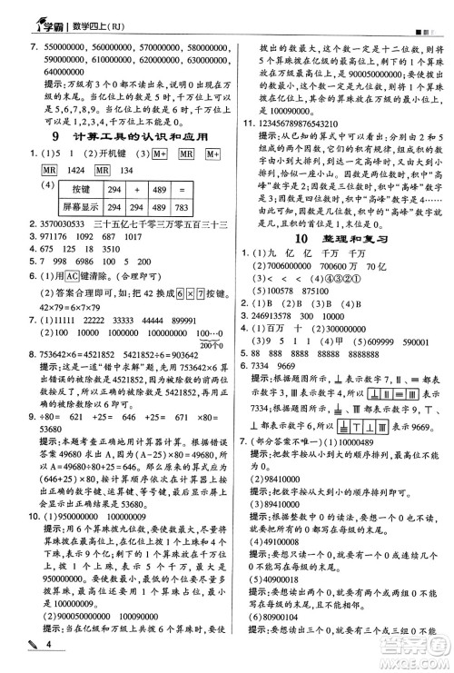 河海大学出版社2024年秋5星学霸四年级数学上册人教版答案