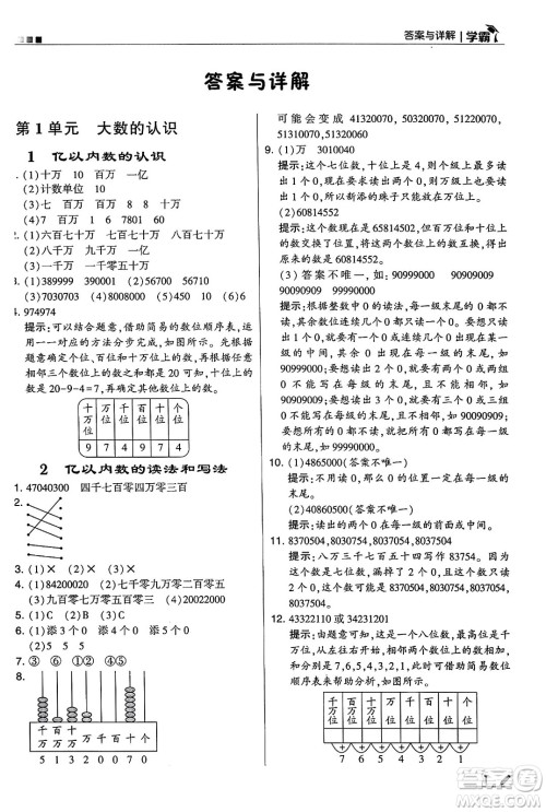 河海大学出版社2024年秋5星学霸四年级数学上册人教版答案