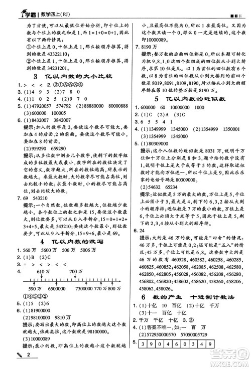 河海大学出版社2024年秋5星学霸四年级数学上册人教版答案