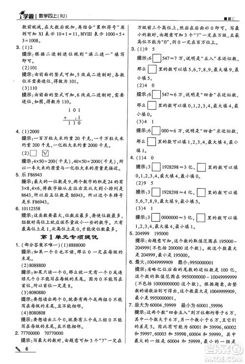 河海大学出版社2024年秋5星学霸四年级数学上册人教版答案