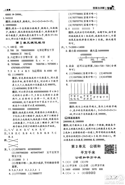 河海大学出版社2024年秋5星学霸四年级数学上册人教版答案