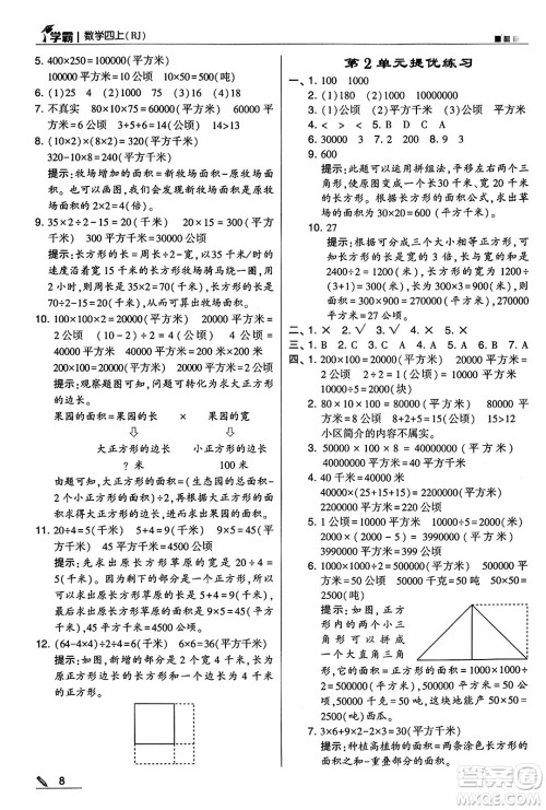 河海大学出版社2024年秋5星学霸四年级数学上册人教版答案