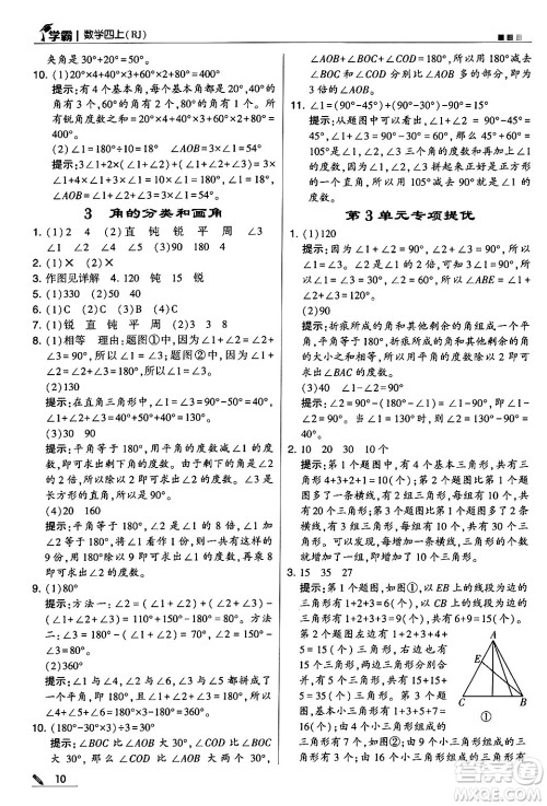 河海大学出版社2024年秋5星学霸四年级数学上册人教版答案