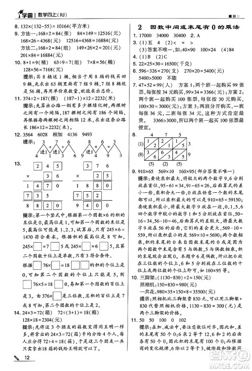 河海大学出版社2024年秋5星学霸四年级数学上册人教版答案