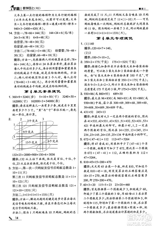 河海大学出版社2024年秋5星学霸四年级数学上册人教版答案