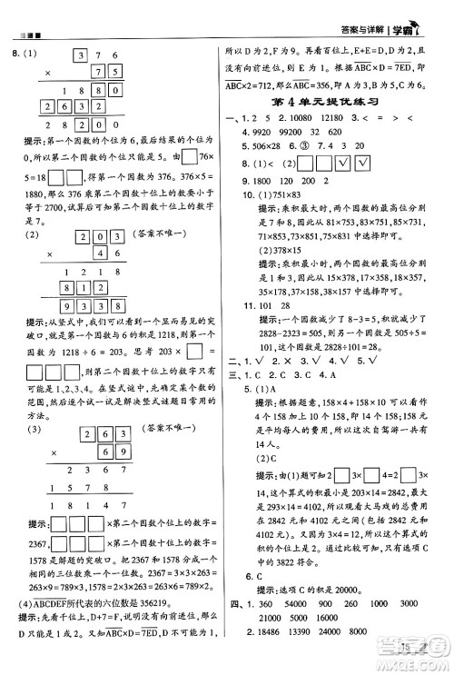 河海大学出版社2024年秋5星学霸四年级数学上册人教版答案