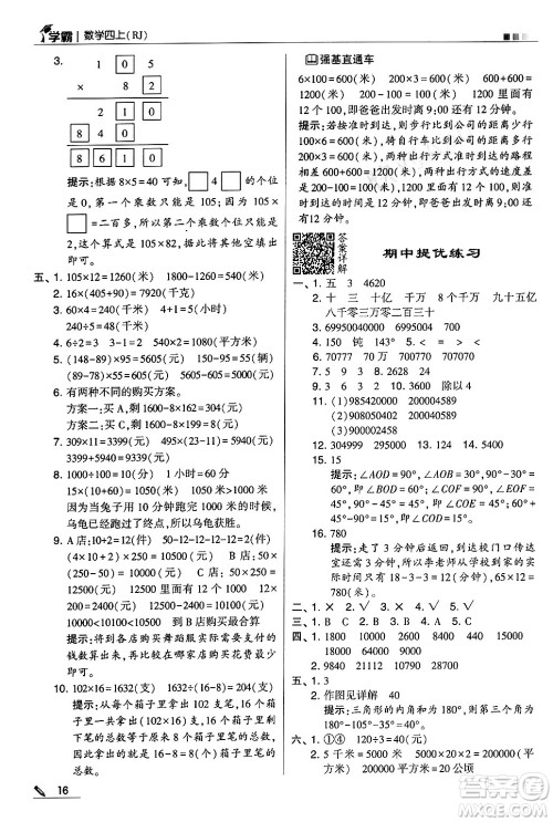 河海大学出版社2024年秋5星学霸四年级数学上册人教版答案