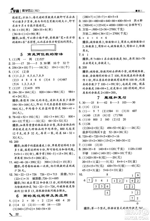 河海大学出版社2024年秋5星学霸四年级数学上册人教版答案