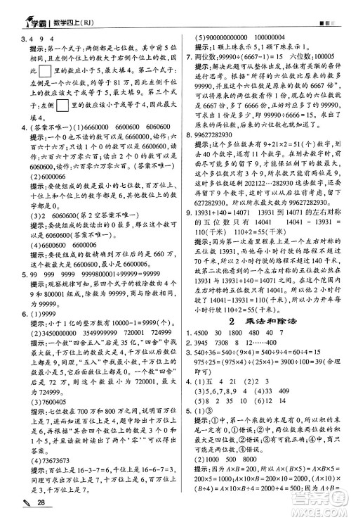 河海大学出版社2024年秋5星学霸四年级数学上册人教版答案