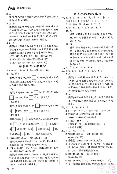 河海大学出版社2024年秋5星学霸四年级数学上册人教版答案