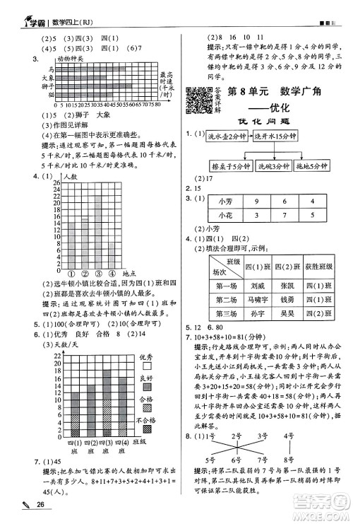 河海大学出版社2024年秋5星学霸四年级数学上册人教版答案