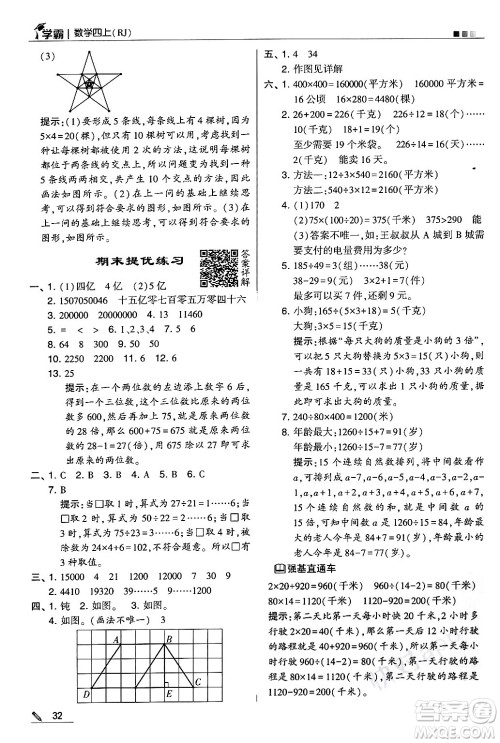 河海大学出版社2024年秋5星学霸四年级数学上册人教版答案