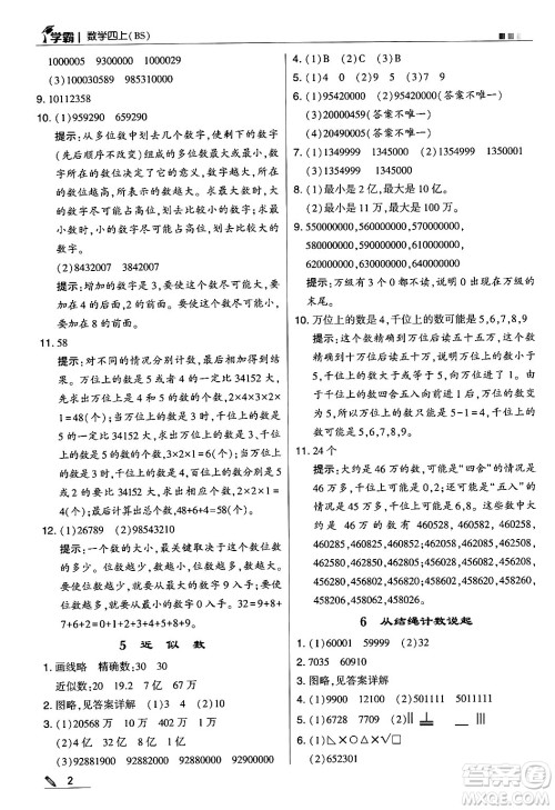 河海大学出版社2024年秋5星学霸四年级数学上册北师大版答案