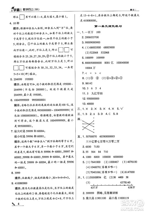 河海大学出版社2024年秋5星学霸四年级数学上册北师大版答案